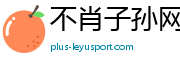 不肖子孙网